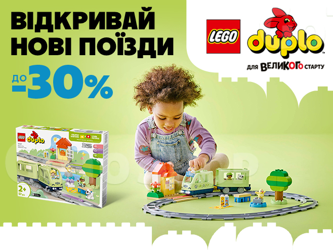 LEGO Duplo – перші кроки до великих відкриттів!