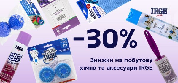 Знижки -30% на побутову хімію та аксесуари IRGE