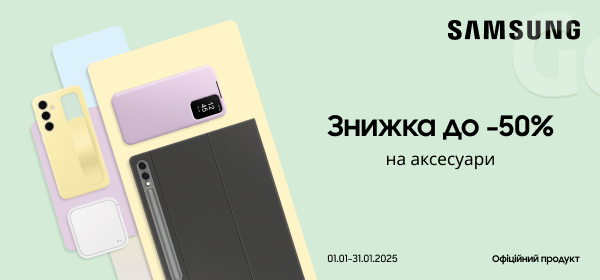 Знижка до -50% на аксесуари Samsung