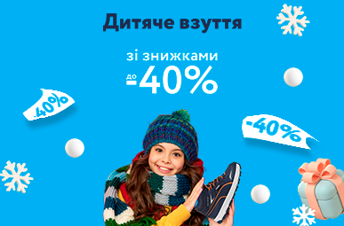 Дитяче взуття зі знижками до -40%