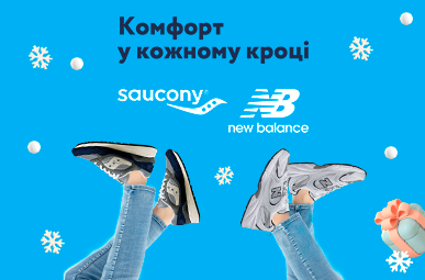 Saucony, New Balance кофорт у кожному кроці