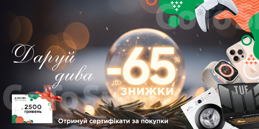 Даруй дива! Знижки до 65%