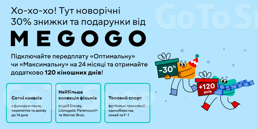 Спеціальні ціни на передплату MEGOGO