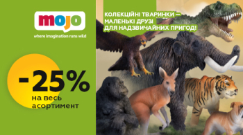 -25% на фігурки Mojo!