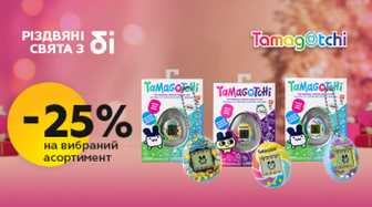 Улюблені Tamagotchi зі знижкою 25%!