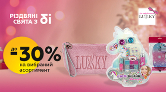 Косметика Lukky зі знижкою до 30%!