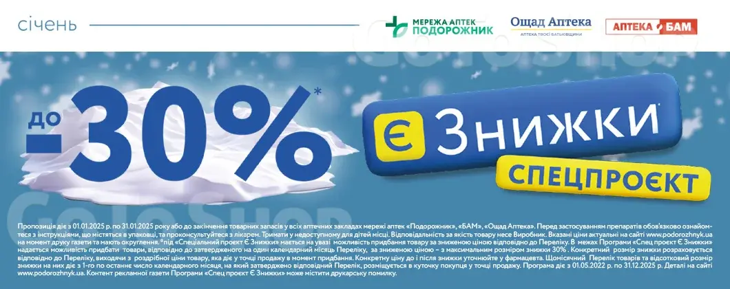 Є ЗНИЖКИ: Січень - 30%