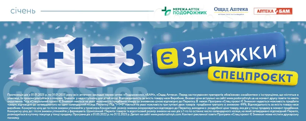 Є ЗНИЖКИ: Січень 1+1=3