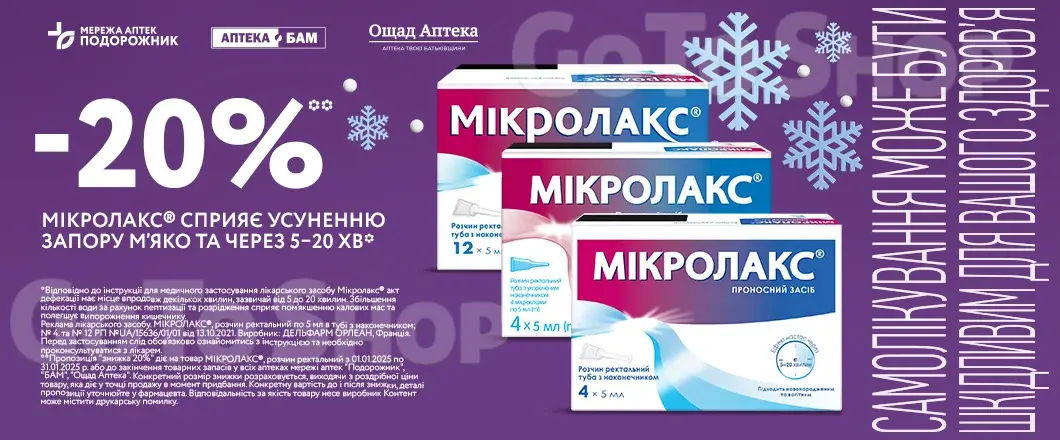 Мікролакс - 20%