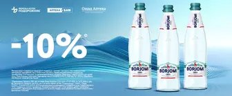 -10% на Воду Боржомі у аптеках мережі аптек “Подорожник” 💦