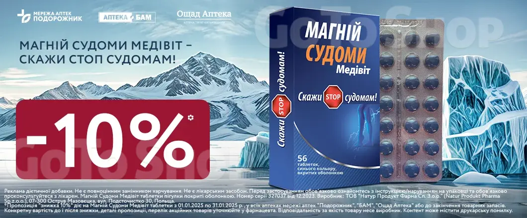 Магній Судоми Медівіт – скажіть СТОП Судомам!