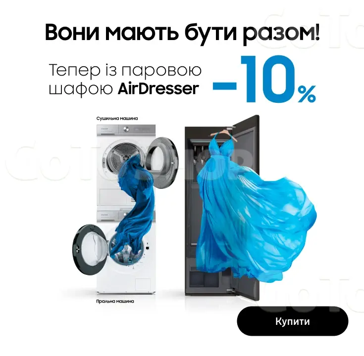 Разом вигідно. Сушильна або пральна машина+ парова шафа - 10% знижки