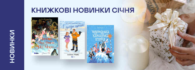 Книжкові новинки січня