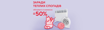 Заради теплих спогадів до -50%!