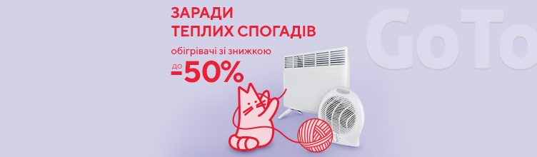 Заради теплих спогадів до -50%!