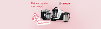 Bosch! Якісна техніка для дому!