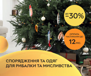 Акція! Знижки до 30% та оплата частинами на спорядження та одяг для рибалок і мисливців