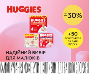 Акція! Знижки до 30% на підгузки ТМ Huggies! Надійний вибір для малюків!