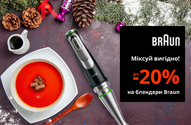 Міксуй вигідно! Знижки до -20% на блендери Braun!