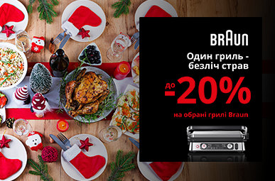 Один гриль безліч страв! Знижки до -20% на обрані грилі Braun!