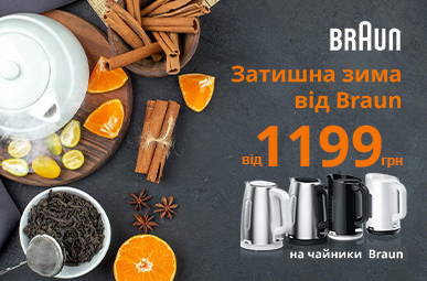 Затишна зима від Braun! Від 1199 грн на чайники Braun