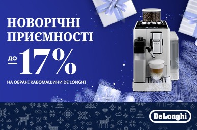 Знижки до -17% на кавомашини Delonghi