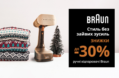 Стиль без зайвих зусиль! Знижки до -30% на ручні відпарювачі Braun!