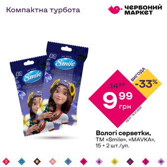 Вологі серветки, ТМ «Smile», «MAVKA», 15 + 2 шт./уп.