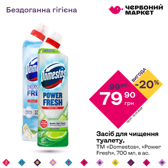 Засіб для чищення туалету, ТМ «Domestos», «Power Fresh», 700 мл, в ас.