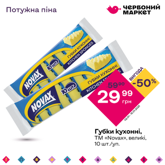 Губка кухонна, ТМ «Novax», велика, 10 шт./уп.