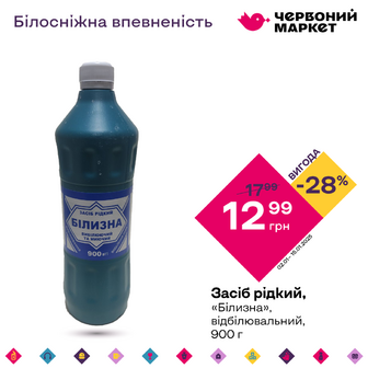 Засіб рідкий, «Білизна», відбілювальний, 900 г