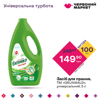 Засіб для прання, ТМ «GRUNWALD», універсальний, 5 л