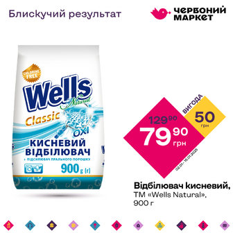 Відбілювач кисневий, ТМ «Wells Natural», 900 г