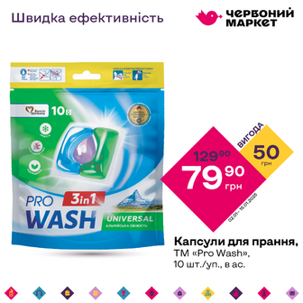 Капсули для прання, ТМ «Pro Wash», 10 шт./уп., в ас.