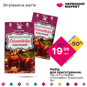 Набір для приготування, ТМ «СТО ПУДІВ», «Глінтвейн», класичний, 14 г