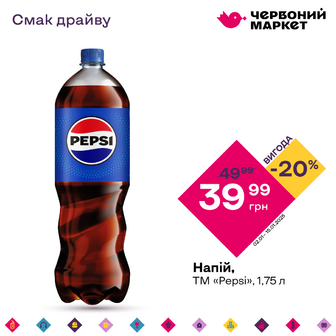 Напій, ТМ «Pepsi», 1,75 л