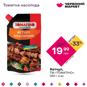 Кетчуп, ТМ «ТОМАТІНО», 250 г, в ас.