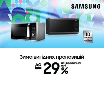 Зима вигідних пропозицій, вигода до -29% на мікрохвильові печі Samsung