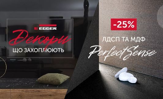 -25% на МДФ та ЛДСП EGGER PerfectSense