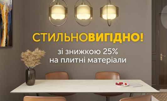 До -25% на обраний асортимент ЛДСП та ПФ