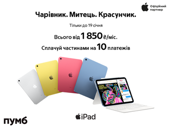 Apple iPad 10.9" від 1 850 грн./міс. в Сплату частинами від ПУМБ