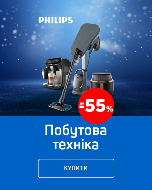 Краща ціна на побутову техніку TM Philips з економією до 55%!