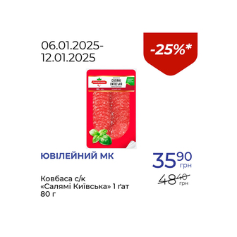 Ковбаса с/к «Салямі Київська» 1 ґат - знижка 25%