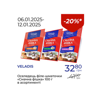 Оселедець філе-шматочки «Смачна фішка» в асортименті - знижка 25%