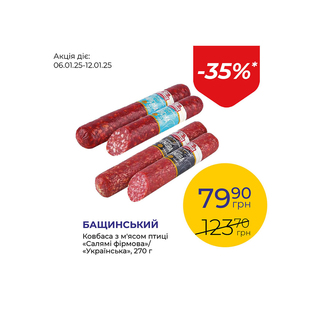 Ковбаса з м'ясом птиці «Салямі фірмова»/«Українська» - знижка 35%