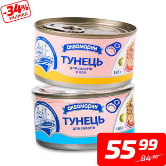 Тунець для салатів в олії або у власному соку, ТМ «Аквамарин», 185...
