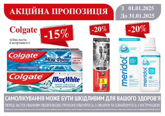 -15% на зубну пасту Colgate в асортименті, -20% на зубні щітки Colgate, -20% на ополіскувач для порожнини рота Meridol