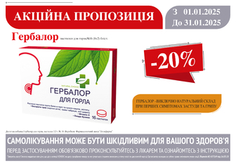 -20% на Гербалор