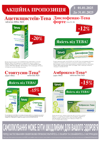 до -20% на продукцію TEVA в асортименті