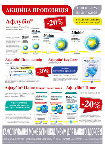 -20% на Афлубін в асортименті